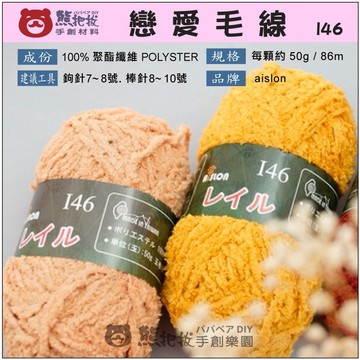 【I46戀愛毛線】 🎨台灣現貨 aislon 聚酯纖維 人造纖維 毛帽 圍巾 娃娃 小物 毛茸茸 彩色盤手創樂園