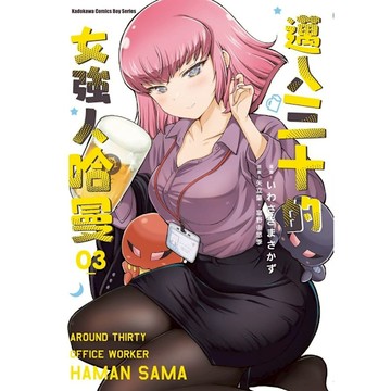 邁入三十的女強人哈曼(3)