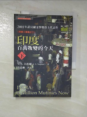 【書寶二手書T7／旅遊_AT7】印度：百萬叛變的今天(下)_V. S. 奈波爾