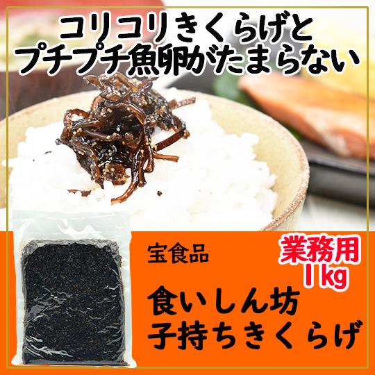 宝食品 食いしん坊 子持ちきくらげ 1kg 小豆島佃煮 業務用