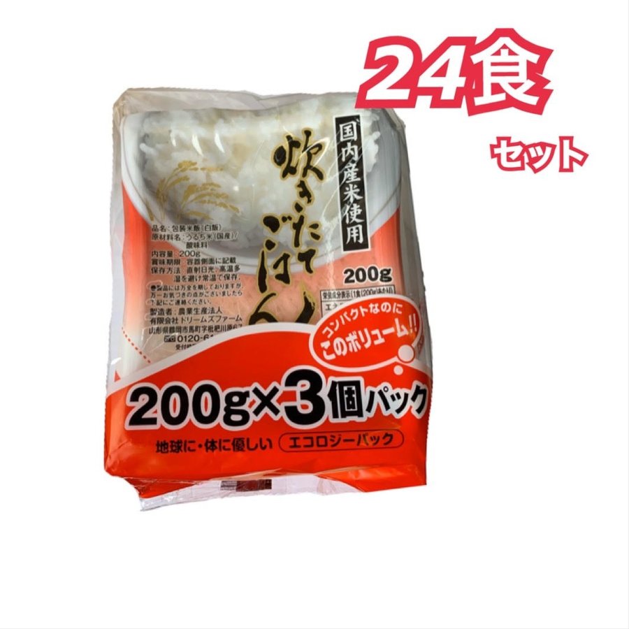 ドリームズファーム　レトルトご飯　ごはん　　200g×３パック×8袋　（24p）　１ケース　まとめ売り　エコパック