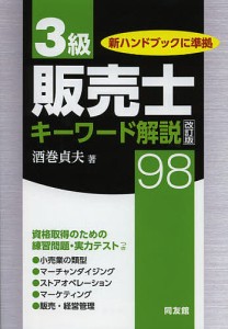 ３級販売士キーワード解説９８ 酒巻貞夫