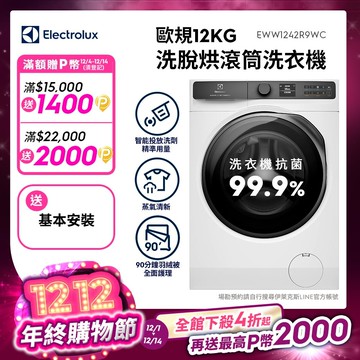 Electrolux 伊萊克斯 歐規12kg 極淨呵護900系列滾筒洗脫烘衣機(EWW1242R9WC)