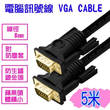 【易控王】3+6工程專用VGA CABLE 電腦訊號線 5米 VGA線 鍍金頭 附防塵套(30-002)