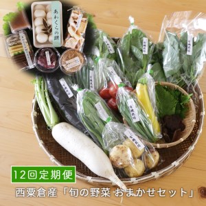 ＜毎月届く＞定期便 西粟倉産 「旬の野菜 おまかせセット」 F-FF-D00A