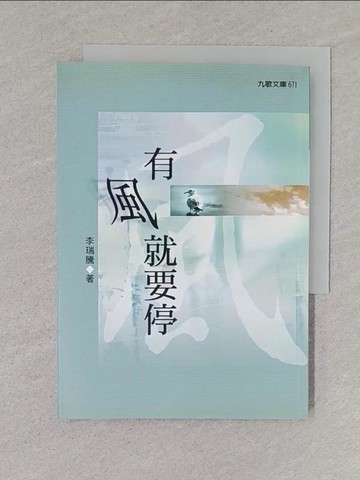 【書寶二手書T1／短篇_TBW】有風就要停_李瑞騰