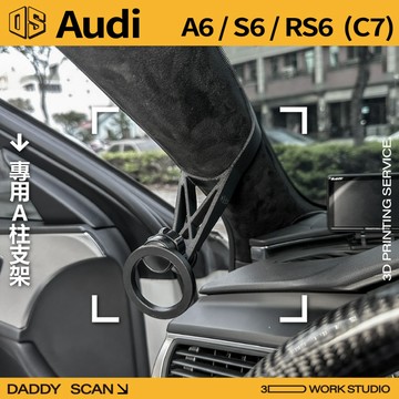 【老爸印印】Audi A6 S6 RS6 (C7) 4代 A柱支架 手機架 支架 導航 LUFI 路飛支架 3D 奧迪