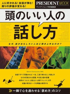 頭のいい人の話し方 なぜ,話がおもしろい人ほど聞き上手なのか