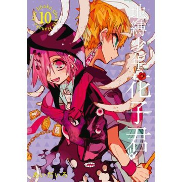 地縛少年花子君 (10)_Readmoo 讀墨電子書