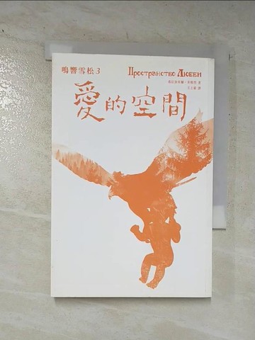 【書寶二手書T3／翻譯小說_C9W】愛的空間_弗拉狄米爾．米格烈