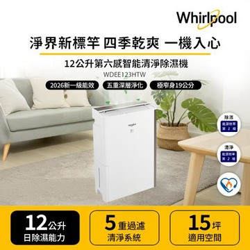 美國惠而浦Whirlpool 12L清淨除濕機 WDEE123HTW