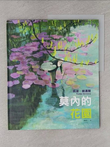 【書寶二手書T1／少年童書_Y99】莫內的花園_凱潔．維邁爾, 闕雅廷