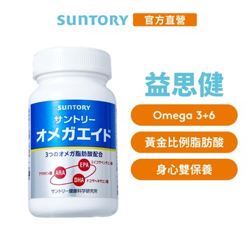【三得利官方直營】益思健 180顆 Omega3 Omega6 蝦紅素 觀察敏銳 心情開朗