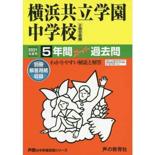 横浜共立学園中学校 5年間スーパー過去問