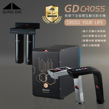 【思維康SWEETCOM送康寧盤】宮黛GUNG DAI 廚下觸控式雙溫飲水機 GD-CROSS 熱水 調溫 智能