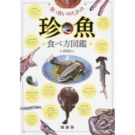 魚っ食いのための珍魚食べ方図鑑