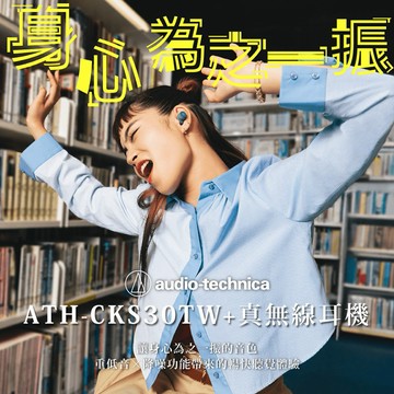 【鐵三角】ATH-CKS30TW+ 真無線藍牙耳機｜送給重視低音的他／她｜收禮者可自選｜(共四色)