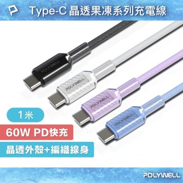 POLYWELL 晶透編織快充線 Type-C To Type-C PD60W /1M