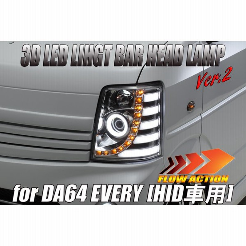 純正hid車用 Da64w エブリイ ワゴン 3dライトバーled ヘッドライト Ver 2 インナークローム エブリィ エブリー ヘッドランプ 流星 通販 Lineポイント最大0 5 Get Lineショッピング