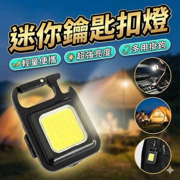 便攜式USB迷你鑰匙扣燈 隨身燈 LED燈 手電筒 COB燈