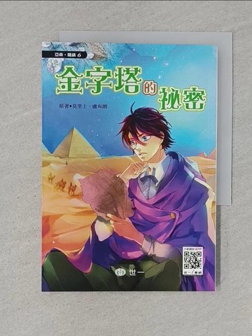 【書寶二手書T1／少年童書_TBV】金字塔的祕密_MauriceLeblanc,  琳蒂