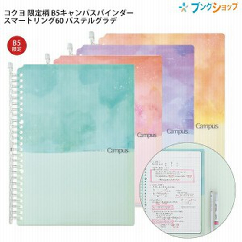 コクヨ B5 限定柄 スマートリング60 26穴 薄型 キャンパスバインダー ルーズリーフ10枚入り 最大収容枚数60枚 パステルグラデ ブルー ル 通販 Lineポイント最大get Lineショッピング