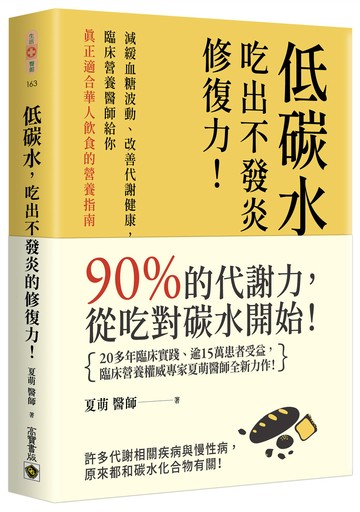 低碳水，吃出不發炎的修復力！：減緩血糖波動、改善代謝健康，臨床營養醫師給你真正適合華人飲食的營養指南