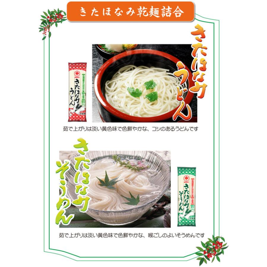 「きたほなみ」乾麺詰合せ１０把入 うどん そば ひやむぎ そうめん クロレラ 北海道 マルナカ