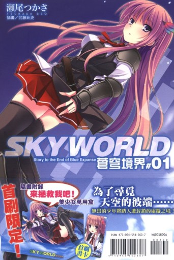 SKYWORLD 蒼穹境界（1）[二手書_全新]