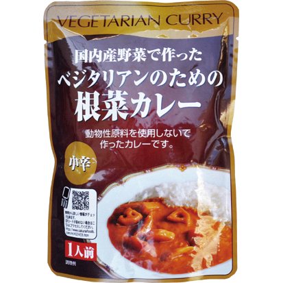 レトルトカレー 無添加　ベジタリアンのための根菜カレー２００ｇ（中辛）　一人前　動物性原材料不使用　1食 200g当り200カロリー　２個までネコポス便可