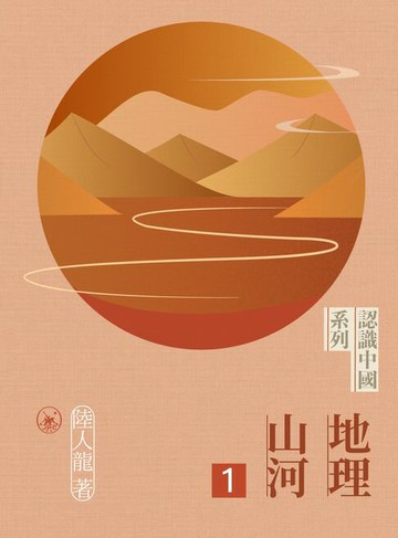 【電子書】地理山河一