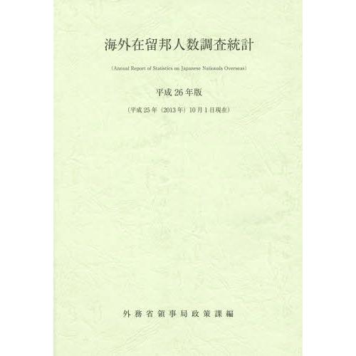 海外在留邦人数調査統計 平成26年版 外務省領事局政策課