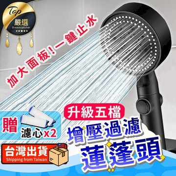 衛浴｜水材｜電料 【升級五檔 增壓大出水】蓮蓬頭 多功能花灑 增壓蓮蓬頭 加壓蓮蓬頭 過濾蓮蓬頭 濾心蓮蓬頭 HNSC51