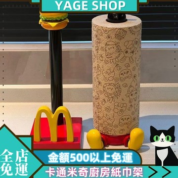 YAGE 紙巾架 卡通米奇廚房紙巾架 麥當勞紙巾架  立式卷紙掛架 懶人抹布M字紙巾架  可愛收納擺件