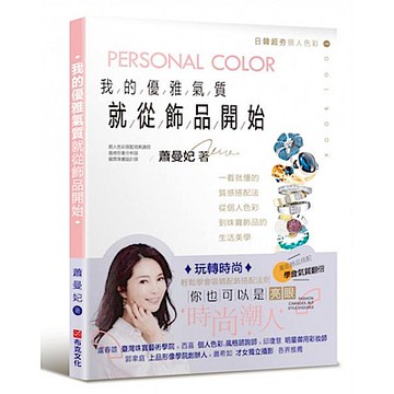 我的優雅氣質，就從飾品開始【城邦讀書花園】