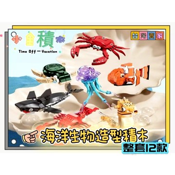 《小全積木》鑽石積木 海洋生物積木 海底總動員 水母積木 玩樂高手 兒童積木 辦公室小物 拼裝積木 兒童玩具