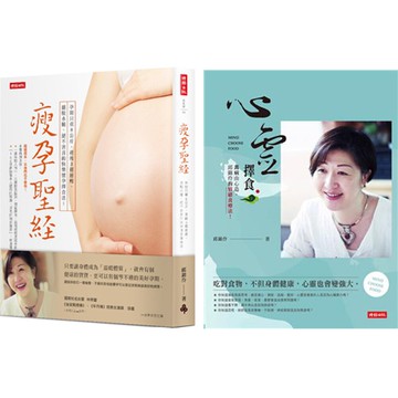 邱錦伶最快樂的擇食法：《瘦孕聖經》+《心靈擇食》