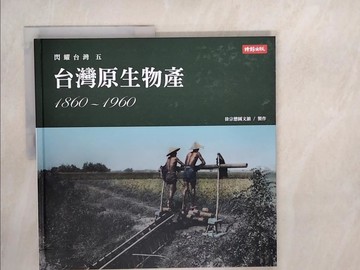 【書寶二手書T6／歷史_QJV】閃耀台灣五：台灣原生物產1860-1960_徐宗懋圖文館