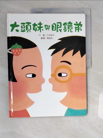 【書寶二手書T1／少年童書_TS2】大頭妹與眼鏡弟_土田伸子