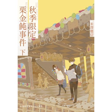秋季限定栗金飩事件(下)_Readmoo讀墨電子書