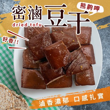 【愛美食】原味密滷豆干 300g/包🈵️799元冷凍超取免運費⛔限重8kg 滷豆干 豆干 豆乾 滷味
