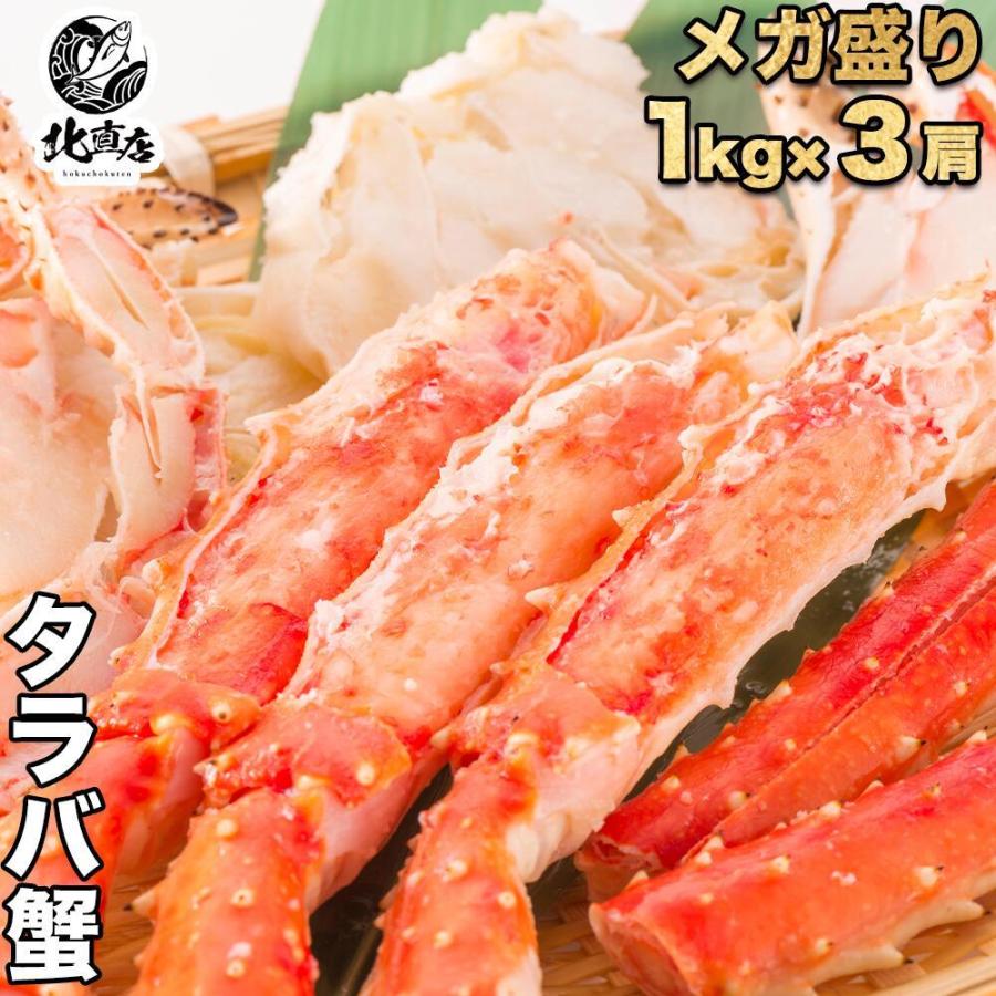 食べ応え抜群！！高鮮度でサイズもタラバガニ大型の一肩1kgに限定し、3肩合計3kg、シュリンク包装で出荷 たらばがに タラバガニ カニ