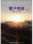 電子商務(四版)[二手書_良好]