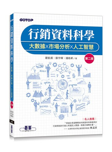 行銷資料科學｜大數據x市場分析x人工智慧 2/e 羅凱揚、蘇宇暉、鍾皓軒 2023 碁峰