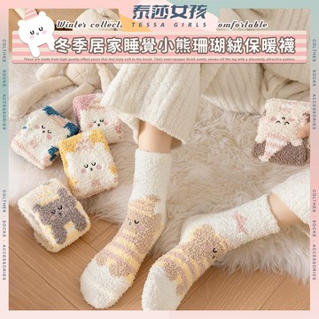 ⭕隔日到貨⭕冬季居家睡覺小熊珊瑚絨保暖襪 棉襪 少女 襪子 女襪 少女襪 保暖 秋冬 女生襪子 中筒襪 珊瑚絨 熊熊