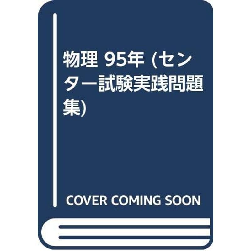 物理 95年 (センター試験実践問題集)