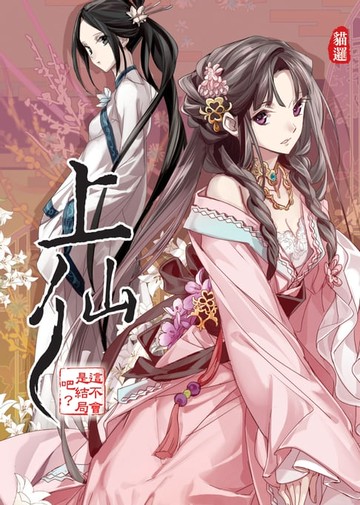 【電子書】上仙09這不會是結局吧？ END