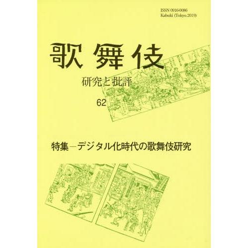 歌舞伎 研究と批評 特集 デジタル化時代の歌舞伎研究 歌舞伎学会