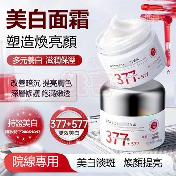 隔日達✅377+577美白淡斑抗皺面霜 膠原蛋白面霜 保溼滋潤精華面霜 抗氧化 緊緻抗皺 去黃提亮 淡化色斑 補水保濕