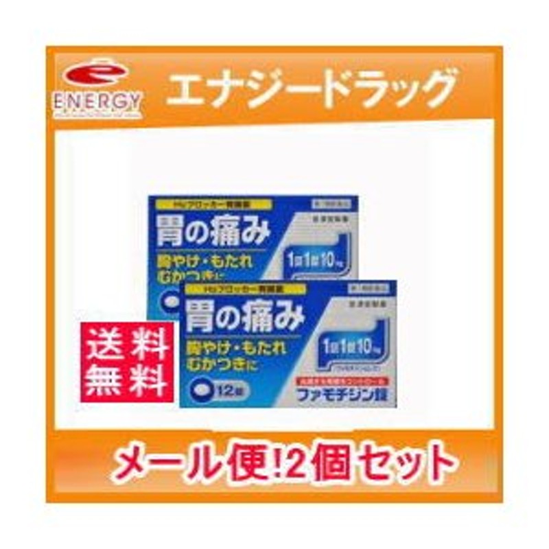 送料無料!! ファモチジン錠 クニヒロ 12錠×2個H2ブロッカー薬皇漢堂 2個セット!! メール便対応 ※セルフメディケーション税制対象商品  第1類医薬品 通販 LINEポイント最大0.5%GET | LINEショッピング